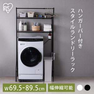 洗濯機ラック ランドリーラック 洗濯機 ラック 収納 洗濯機うえ 収納ラック アイリスオーヤマ ハンガーバー付き ハンガー HSLR-EX895
