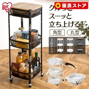 キッチンワゴン キャスター付き 3段 おしゃれ 折りたたみ アイリスオーヤマ ワゴン 天板 北欧 角型 丸形 ラック ランドリー MUW