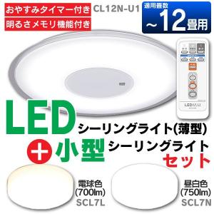 薄型LEDシーリングライト CL12N-U1＋小型シーリングライトセット SCL7L 電球色（700lm）・SCL7N 昼白色（750lm） アイリスオーヤマ 時間指定不可｜takuhaibin