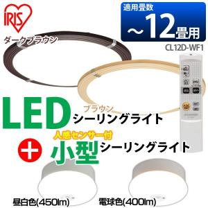 LEDシーリングライト CL12D-WF1 〜12畳 調光+小型シーリングライト センサー付き 昼白色(450lm)・電球色(400lm) 2個セット アイリスオーヤマ｜takuhaibin