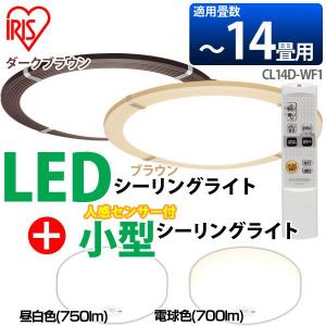 LEDシーリングライト CL14D-WF1 〜14畳 調光+小型シーリングライト センサー付き 昼白色(750lm)・電球色(700lm) 2個セット アイリスオーヤマ｜takuhaibin