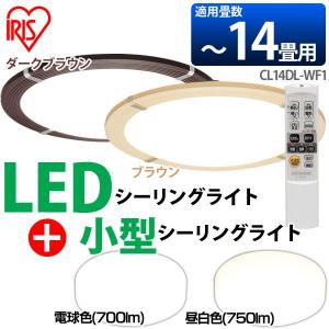 LEDシーリングライト CL14DL-WF1 〜14畳 調光/調色+小型シーリングライト 電球色(700lm)・昼白色(750lm) 2個セット アイリスオーヤマ｜takuhaibin