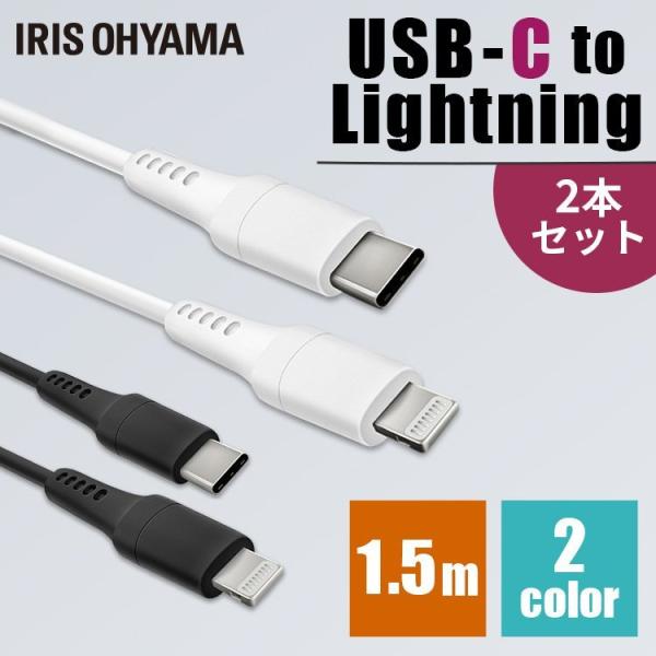 ［2個セット］USB-C to Lightningケーブル 1.5m ICCL-A15 全2色 アイ...