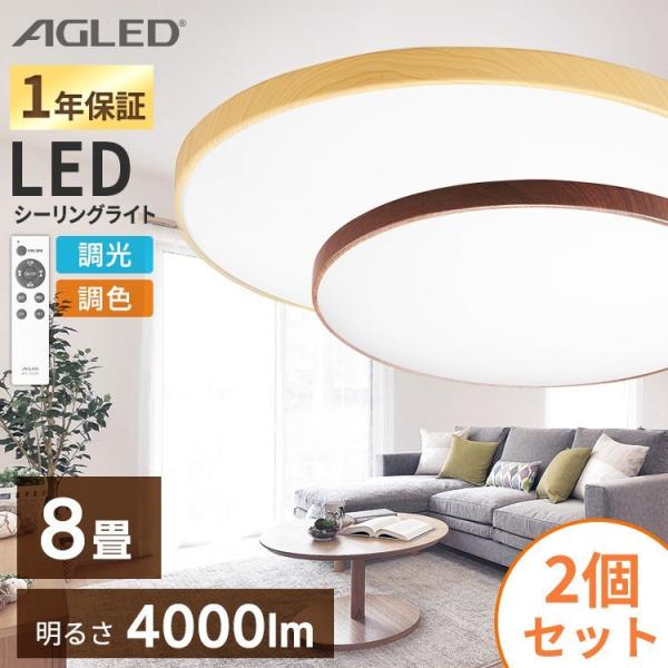 シーリングライト LED 8畳 照明 おしゃれ 2個セット セット 調色 木目 木目調 安い  灯り...