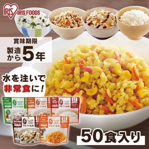 非常食 セット アルファ米 保存食 5年 5日分 5種 50食セット 防災 五目ごはん わかめご飯 ...
