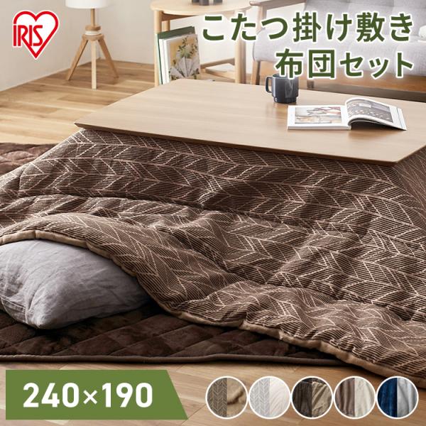 こたつ おしゃれ 長方形 掛布団 敷布団 240×190 布団セット ジャガード ソフトベロア 暖か...