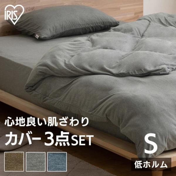 布団カバー セット シングル S 寝具カバー アイリスオーヤマ KKC-TCK-S BXS-TCK-...