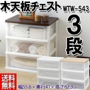 IRIS OHYAMA（アイリスオーヤマ） ウッドトップチェスト 3段 タンス