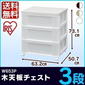 IRIS OHYAMA（アイリスオーヤマ） ウッドトップチェスト W654P : マイ
