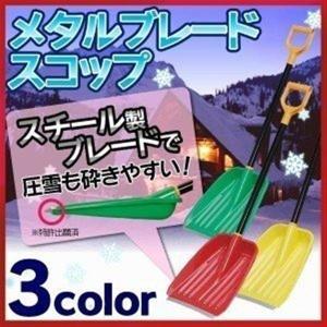 雪かきスコップ 雪かき スコップ 雪かき用 スノーブラシ スノープッシャー 除雪 道具 除雪用品 着脱式 メタルブレード アイリスオーヤマ｜takuhaibin