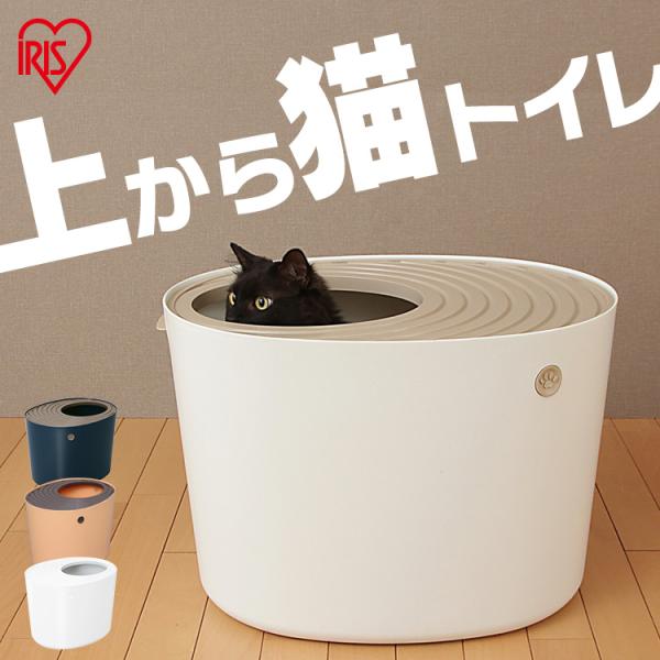 猫 トイレ 上から猫トイレ PUNT-530 全4色 アイリスオーヤマ 猫用トイレ用品 おしゃれ ペ...