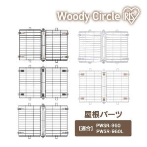 IRIS OHYAMA（アイリスオーヤマ） ウッディサークル専用別売り屋根