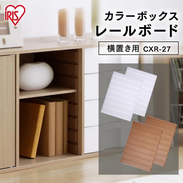 カラーボックス用 レールボード アイリスオーヤマ キューブボックス キューブBOX