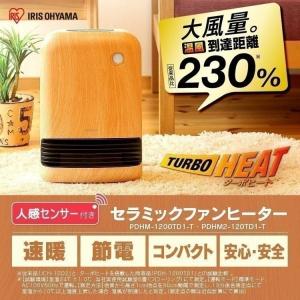 セラミックヒーター 人感センサー アイリスオーヤマ 省エネ おしゃれ 足元 オフィス 大風量 1200W マイコン式 PDHM-1200TD1-T PDHM2-120TD1-T