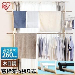 室内物干し 窓枠物干し 突っ張り物干し 木目調 大容量 省スペース 簡単設置 サッシ 洗濯物干し 部屋干し 梅雨 アイリスオーヤマ MW-W260N *