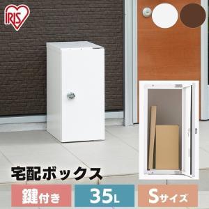 宅配ボックス Sサイズ 35L 屋外収納 玄関収納 宅配 宅配箱 ボックス 宅急便 宅配便 TBK-S ホワイト ブラウン アイリスオーヤマ｜takuhaibin