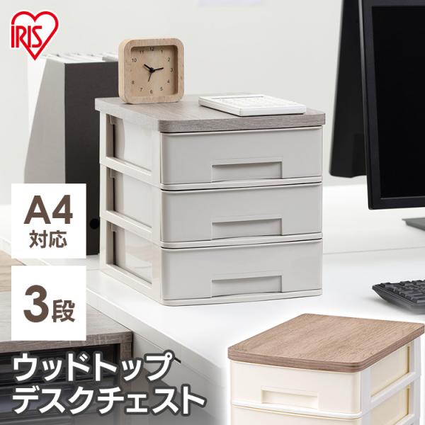 収納ケース 収納 デスク収納 チェスト ウッドトップデスクチェスト WTDC430RF アイリスオー...