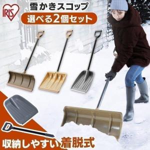 雪かきスコップ 雪かき スコップ 雪かき用 スノーブラシ スノープッシャー 除雪 道具 除雪用品 2点セット アイリスオーヤマ