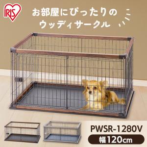 IRIS OHYAMA（アイリスオーヤマ） 犬 ケージ サークル おしゃれ 室内