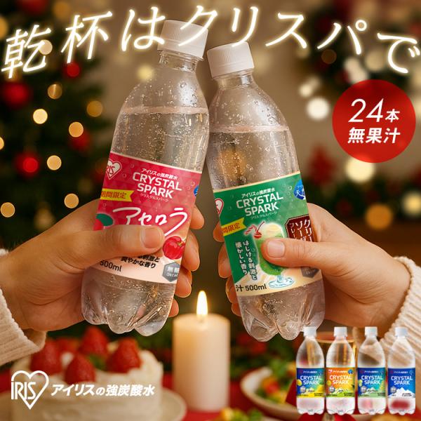 炭酸水 500ml 24本 強炭酸水 アイリスオーヤマ クリスタルスパーク アセロラ クリームソーダ...