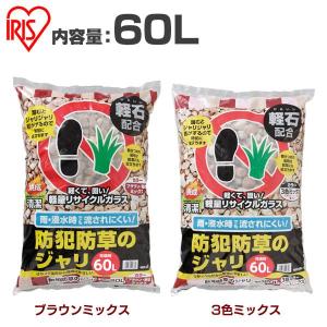 軽石配合防犯ジャリ 60L アイリスオーヤマ