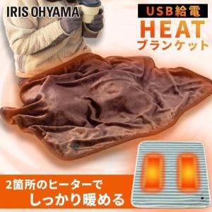 電気毛布 ひざ掛け 掛け毛布 電気 ブランケット ヒートブランケット 洗える 節電 ヒーター USB給電式 アイリスオーヤマ  HW-HBK-T HW-HBK-W/A｜takuhaibin