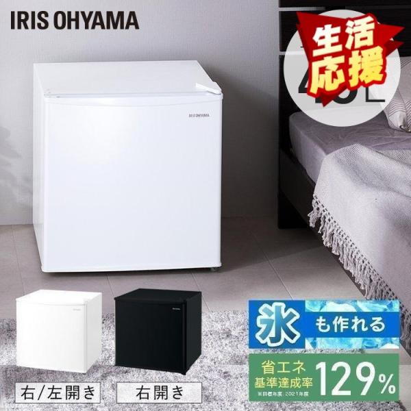 冷蔵庫 45L 1ドア コンパクト 一人暮らし アイリスオーヤマ ホワイト右開き ホワイト左開き ブ...