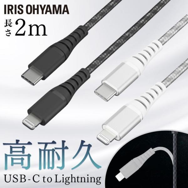 ライトニングケーブル Lightningケーブル 高耐久 USB-C 2m ICCL-C20 アイリ...