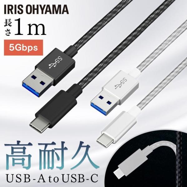 ケーブル 高耐久ケーブル USBケーブル 高耐久USB3.1ケーブル 1m ICAC-D10 全2色...