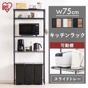 スチールラック スチール棚 レンジ台 レンジラック キッチン収納 キッチンラック メタルラック アイリスオーヤマ CMM-PRH7518