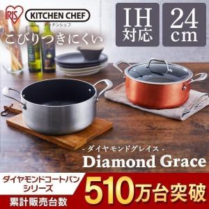 両手鍋 24cm おしゃれ ih ステンレス ih対応 IH IH対応 新生活 一人暮らし アイリスオーヤマ ガラス蓋 KITCHEN CHEF ダイヤモンドコート DG-P24