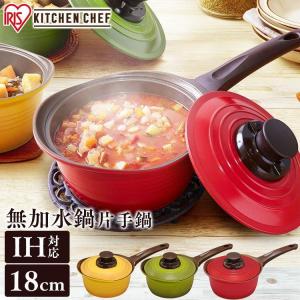 片手鍋 18cm ih 鍋 ih対応 おしゃれ 一人暮らし IH IH対応 アイリスオーヤマ 無加水鍋 KMKS-18
