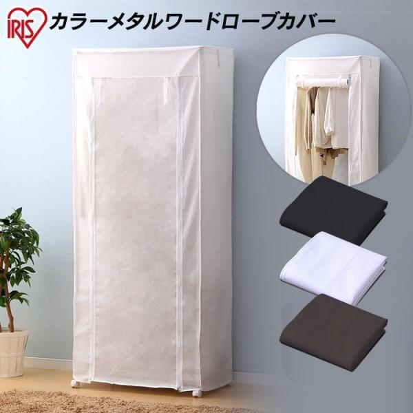 メタルシェルフ カラーメタル ワードローブ用カバー CMCT-180  ホワイト・ブラック・ブラウン...
