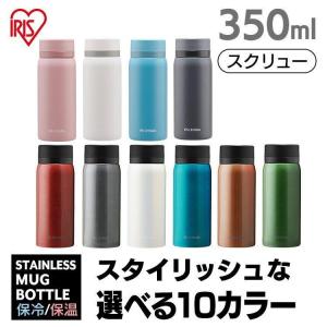 水筒 おしゃれ 350ml ステンレス 直飲み 新生活 一人暮らし 旅行 スクリュー マグボトル アイリスオーヤマ コンパクト SB-S350
