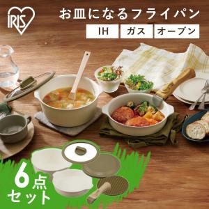 フライパンセット IH IH対応 おしゃれ アイリスオーヤマ