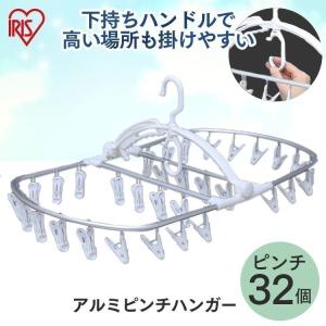 ピンチハンガー 洗濯ピンチ 32個 アルミ 洗濯ハンガー
