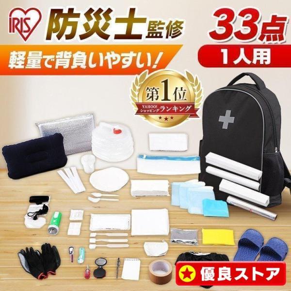 防災グッズ セット 1人用 防災セット 33点 食料なし 防災リュック 避難グッズ 非常用持ち出し袋...