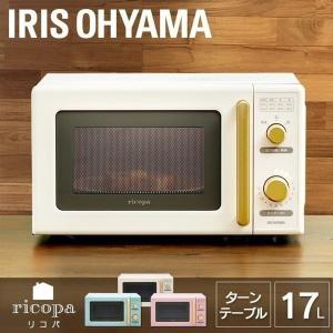 電子レンジ 一人暮らし おしゃれ シンプル IMB-RT17 アイリスオーヤマ レンジ ターン ターンテーブル レトロ かわいい
