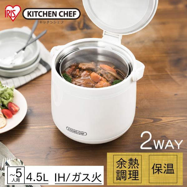 鍋 保温鍋 保温調理器 4.5L 新生活 一人暮らし 時短調理 真空調理 保温 アイリスオーヤマ お...