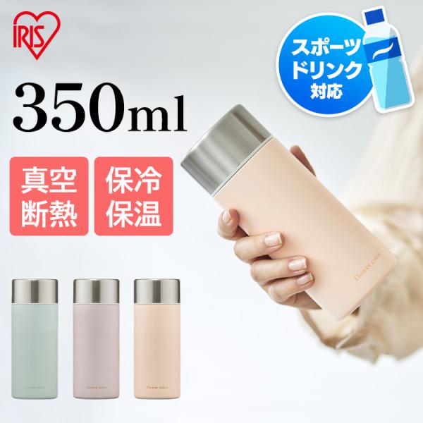 [2個で5%OFF] 水筒 350ml おしゃれ 軽量 直飲み 子供 保温保冷 洗いやすい アイリス...