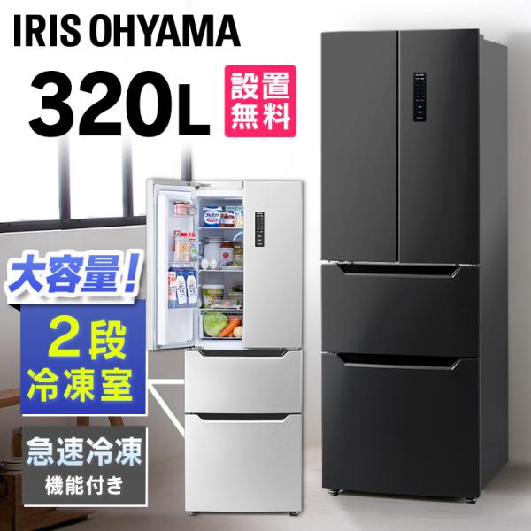 冷蔵庫 大型 冷凍冷蔵庫 320L おしゃれ 大容量 節電 アイリスオーヤマ フレンチドア アイリス...