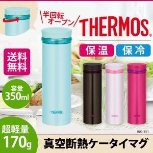 真空断熱ケータイマグ サーモス JNO-351・エスプレッソ・ラベンダー・ラズベリー・ミント THERMOS