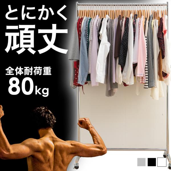 ハンガーラック パイプハンガー 耐荷重80kg 頑丈 丈夫 1連 シングル キャスター付き CW30...