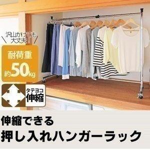 押入れハンガー 1連 伸縮タイプ 押し入れ クローゼット 収納