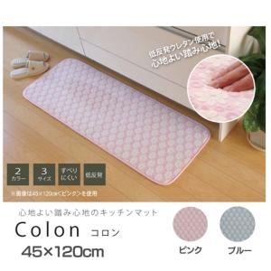 キッチンマット 約45×120cm 『コロン』　キッチン ラグ 敷物｜takuhaibin