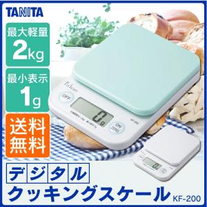 スケール 計量 デジタル クッキングスケール タニタ TANITA キッチン はかり 計量器 KF-...