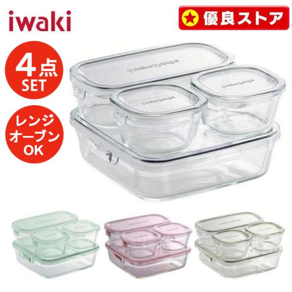 イワキ ガラス 保存容器 4点セット iwaki 耐熱ガラス 耐熱ガラス容器 耐熱容器 4点 セット...