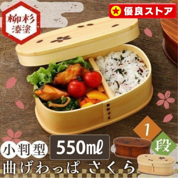 [最大10%OFFクーポン] 弁当箱 お弁当箱 曲げわっぱ 小判型 650ml さくら 安い おしゃ...