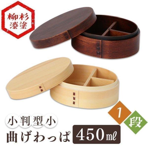弁当箱 お弁当箱 曲げわっぱ 小判型 小 450ml 安い おしゃれ わっぱ のっけ弁 のっけ弁当 ...