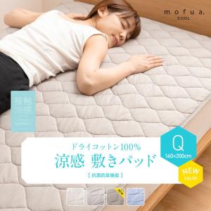 mofua cool ドライコットン100％ 涼感敷きパッド(抗菌防臭機能） Q ナイスデイ (D)